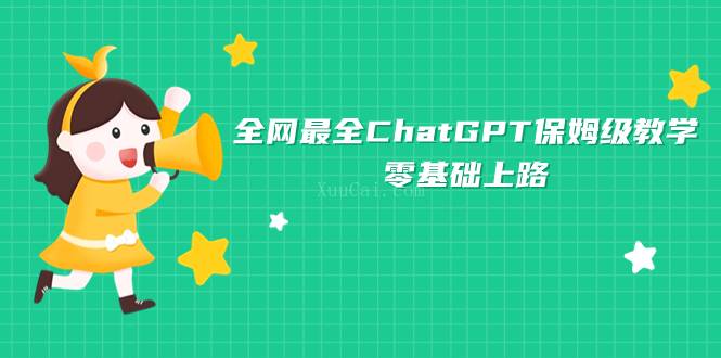 全网最全ChatGPT保姆级教学,零基础上路-续财库